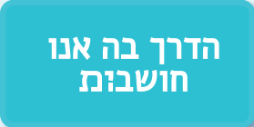הדרך בה אנו חושבת